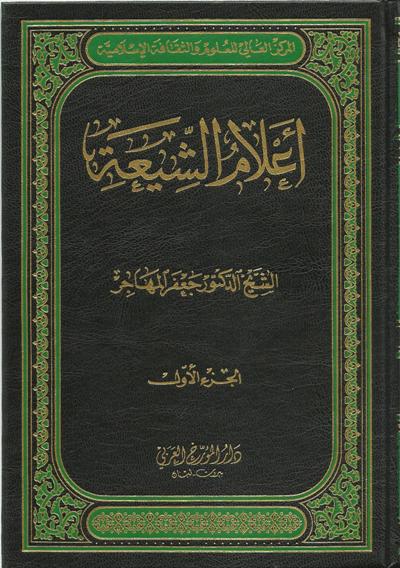 صفحات من ماضي وحاضر  علماء الشيعة  في بلاد جبيل وكسروان