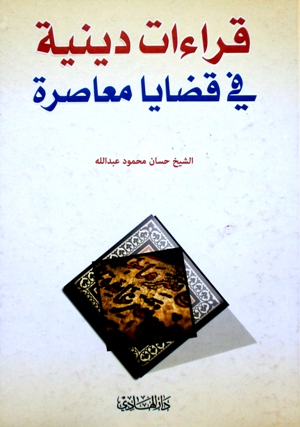 قراءات دينية في قضايا معاصرة 