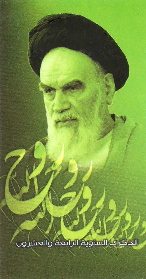 الذكرى الرابعة والعشرون لغياب الإمام الخمينيّ