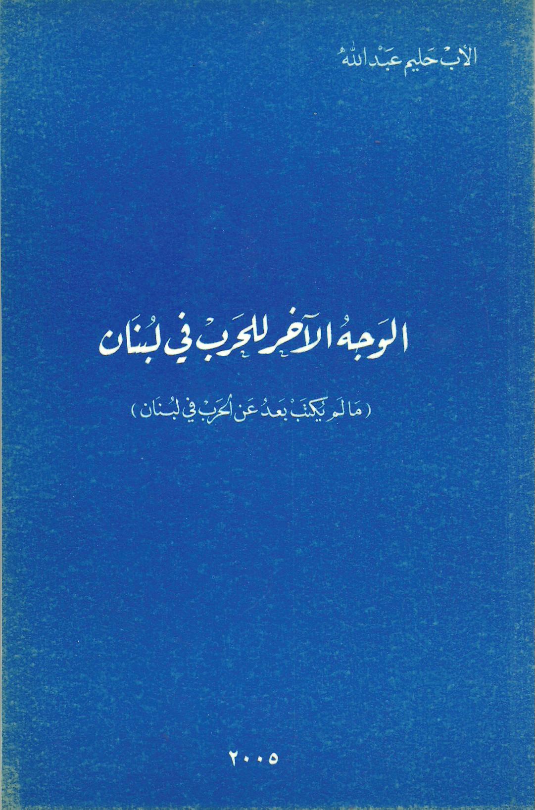 قصة من الواقع «عين عكرين» و «بنهران»