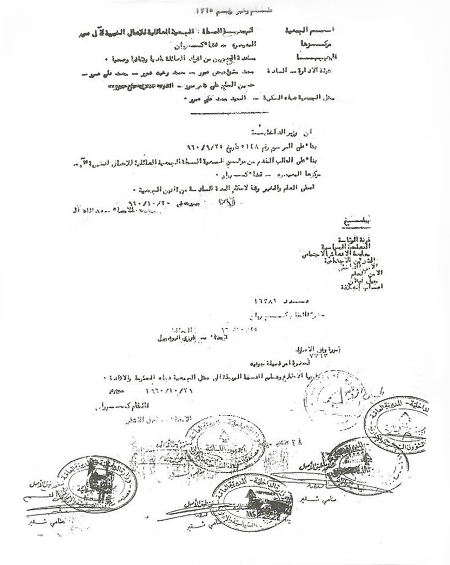 نظرة على ماضي وحاضر جمعية آل عمرو الخيريّة 