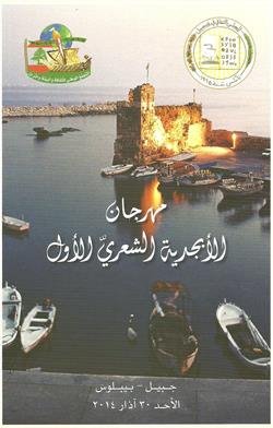 عيد الأبجدية في جبيل لماذا؟